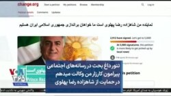 تنور داغ بحث در رسانه‌های اجتماعی پیرامون کارزار «من وکالت میدهم» در حمایت از شاهزاده رضا پهلوی