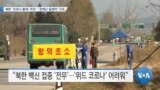 [VOA 뉴스] 북한 ‘코로나 통제’ 여전…‘경제난 딜레마’ 지속