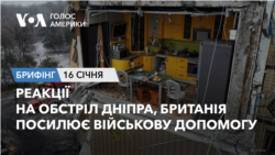 Брифінг Голосу Америки. Реакції на обстріл Дніпра, Британія посилює військову допомогу