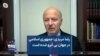 رضا مریدی: جمهوری اسلامی در جهان بی آبرو شده است