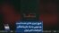 هیچ چیزی عادی نشده است، ویدیویی به یاد جان‌باختگان اعتراضات اخیر ایران