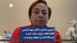 شیرین عبادی: با قتل مهسا امینی قطار انقلاب ایران حرکت کرد و ایستگاه آخر آن سقوط رژیم است