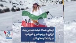 ارسالی شما | حرکت نمادین یک ایرانی با پرچم شیر و خورشید در رشته کوه‌های آلپ 