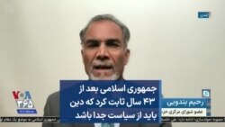 جمهوری اسلامی ثابت کرد که دین باید از سیاست جدا باشد
