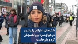شنبه‌های اعتراضی ایرانیان در هوای سرد اروپا همچنان گرم و پابرجاست 
