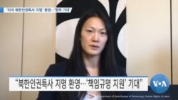 [VOA 뉴스] ‘미국 북한인권특사 지명’ 환영…‘협력 기대’
