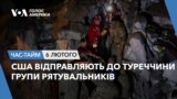 США відправляють до Туреччини групи рятувальників. ЧАС-ТАЙМ