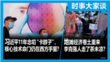 时事大家谈：习近平11年念叨“卡脖子”，核心技术命门仍在西方手里？地摊经济卷土重来，李克强人走了茶未凉？