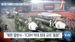 [VOA 뉴스] 북한 열병식…‘고체연료 ICBM’ 추정 무기 공개