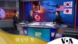 [워싱턴 톡] 미한 북핵수석대표 특별대담 “확장억제가 최선의 대안…북한 핵실험 땐 전례 없는 대응”