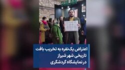 اعتراض یک‌نفره به تخریب بافت تاریخی شهر شیراز در نمایشگاه گردشگری
