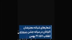 شعارهای شبانه معترضان اکباتان در میانه جشن پیروزی انقلاب ۵۷؛ ۲۱ بهمن