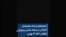 شعارهای شبانه معترضان اکباتان در میانه جشن پیروزی انقلاب ۵۷؛ ۲۱ بهمن