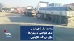 روایت یک شهروند از صف طولانی کامیون‌ها برای دریافت گازوییل