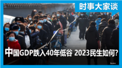 时事大家谈：中国GDP跌入40年低谷 2023民生受何影响？