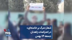 شعار «مرگ بر خامنه‌ای» در اعتراضات زاهدان؛ جمعه ۱۴ بهمن
