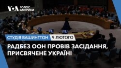 Радбез ООН провів засідання, присвячене Україні. СТУДІЯ ВАШИНГТОН