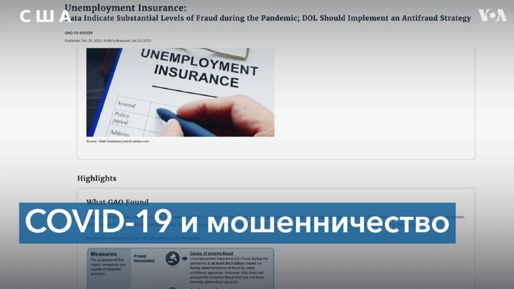 Мошенничество с пособиями по безработице во время пандемии: сумма может превышать 60 млрд 