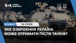 Брифінг Голосу Америки. Яке озброєння Україна може отримати після танків?