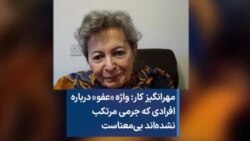 مهرانگیز کار: واژه «عفو» درباره افرادی که جرمی مرتکب نشده‌اند بی‌معناست 