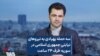 سه حمله پهپادی به نیروهای نیابتی جمهوری اسلامی در سوریه ظرف ۲۴ ساعت