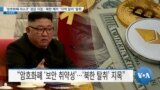 [VOA 뉴스] ‘암호화폐 리스크’ 경감 지침…북한 해커 ‘10억 달러’ 탈취