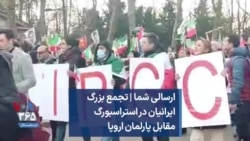 ارسالی شما | تجمع بزرگ ایرانیان در استراسبورگ مقابل پارلمان اروپا