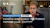 Україна має повну підтримку народу США - Каптур. СТУДІЯ ВАШИНГТОН