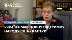 Україна має повну підтримку народу США - Каптур. СТУДІЯ ВАШИНГТОН