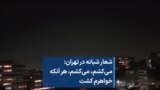 شعار شبانه در تهران:می‌کشم، می‌کشم، هر آنکه خواهرم کشت