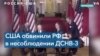 Госдепартамент США обвинил Россию в нарушении ДСНВ-3