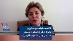 فاطمه حقیقت‌جو: در ایران تجربه «رهبری جمعی» نداریم، اما نسل جدید متفاوت فکر می‌کند