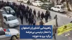 راهپیمایی کشاورزان اصفهان با شعار «رئیسی بی‌عرضه برگرد برو به حوزه»