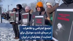 تجمع اعتراضی و تظاهرات در سرمای شدید مونترال برای حمایت از معترضان در ایران
