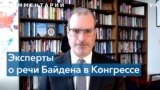 Эксперты в США: речь Байдена – выражение его приверженности поддержке Украины 