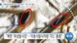 [VOA 뉴스] ‘정찰위성 발사체’ 발사 장면 포착…‘TEL 2대’ 동원