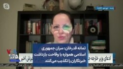 ثمانه قدرخان: سران جمهوری اسلامی همواره با وقاحت بازداشت خبرنگاران را تکذیب می‌کنند