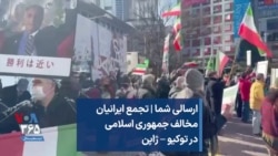 ارسالی شما | تجمع ایرانیان مخالف جمهوری اسلامی در توکیو – ژاپن 