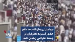 جو امنیتی و بازداشت‌ها مانع حضور گسترده معترضان در جمعه اعتراضی زاهدان نشد