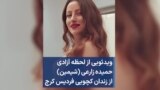 ویدئویی از لحظه آزادی حمیده زارعی (شیمین) از زندان کچویی فردیس کرج
