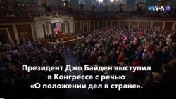 Новости США за минуту: Выступление Байдена в Конгрессе 