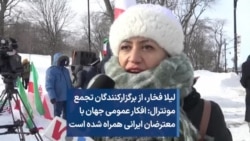 لیلا فخار، از برگزارکنندگان تجمع مونترال: افکار عمومی جهان با معترضان ایرانی همراه شده است
