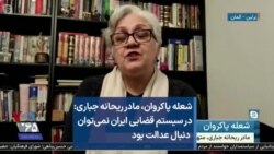 شعله پاکروان، مادر ریحانه جباری: در سیستم قضایی ایران نمی‌توان دنبال عدالت بود  
