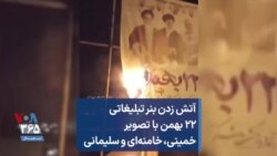 آتش زدن بنر تبلیغاتی ۲۲ بهمن با تصویر خمینی، خامنه‌ای و سلیمانی