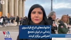خانواده‌های اتباع فرانسوی زندانی در ایران تجمع اعتراضی برگزار کردند 