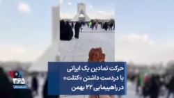 حرکت نمادین یک ایرانی با دردست داشتن «کتلت» در راهپیمایی ۲۲ بهمن