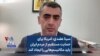 سینا عضدی: آمریکا برای حمایت مستقیم از مردم ایران باید مکانیسم‌هایی را ایجاد کند