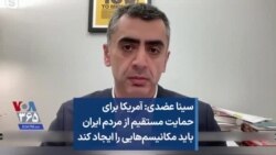 سینا عضدی: آمریکا برای حمایت مستقیم از مردم ایران باید مکانیسم‌هایی را ایجاد کند