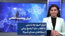 ایران امروز چه نسبتی با انقلاب دارد؟ پاسخ برخی از مخاطبان صدای آمریکا