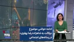 ادامه حواشی موضوع «وکالت به شاهزاده رضا پهلوی» در رسانه‌های اجتماعی  
